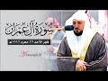 تدبُر وطمأنينة وسكينة من الشيخ د. ماهر المعيقلي لما تيسّر من سـورة آل عمران | فجر الأحد ١٩-١-١٤٤٥هـ