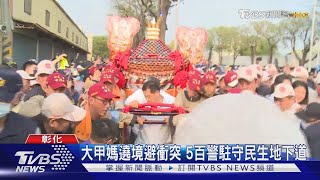 大甲媽遶境避衝突 5百警駐守民生地下道｜TVBS新聞 @TVBSNEWS01