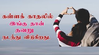 கள்ளக் காதலில் இப்படி தான் தவறு நடக்கும் | Affair | Love Motivation | Kadhal Manasu | Tamil