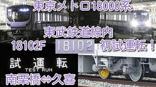 【東京メトロ18000系 18102F PQ台車を履き 東武鉄道線内 初試運転！】東京メトロ 半蔵門線 新型車両 18000系 18102F 南栗橋⇔久喜間 深夜に台車性能試験実施！