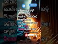 ଦୁନିଆରେ ସବୁଠୁ ଖୁସି 😀 motivationalquotes motivationalodia shorts shortsfeed