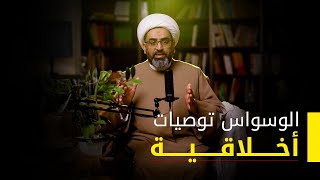 الوسواس توصيات أخلاقية | الشيخ محمد عمير