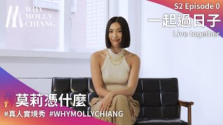 莫莉憑什麼 第二季 第0集：一起過日子｜WhyMollyChiang S2E0:Live together