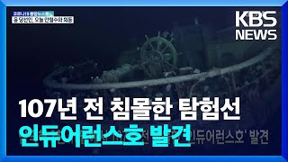 [글로벌K] 남극해 3천ｍ 밑에서 107년 전 침몰한 ‘인듀어런스호’ 발견 / KBS  2022.03.11.