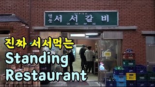 불편함을 파는 식당! A Standing Restaurant / Myeongdong-SeoSeo-Galbi, Seoul, Korea /明洞(ミョンドン)立って焼肉