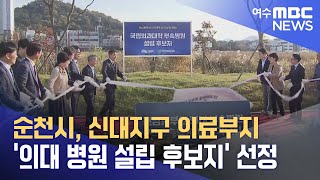 순천시, 신대지구 의료부지 '의대 병원 설립 후보지' 선정 (241113수/뉴스데스크)