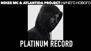 Noize MC \u0026 Atlantida Project - Ничего Нового (НОВЫЙ ТРЕК)