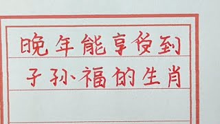 有些子孫是白眼狼，吃了就走，有些子孫卻會感恩回報，這些生肖老人能享受到子孫福。#生肖運勢 #生肖 #十二生肖 #chinesecalligraphy #handwriting