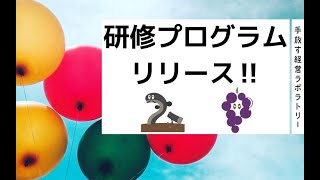 【リリース‼️】シン・研修プログラム_ドジョウ?!ブドウ⁈_手放す経営ラボラトリー