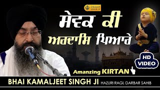 Sewak Ki Ardas Pyare | Bhai Kamaljeet Singh Hazuri Ragi, Darbar Sahib | Gurbani Kirtan 2023