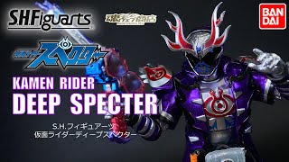 「ゲンカイガン！ディープスペクター！」って事で、S.H.フィギュアーツ　仮面ライダーディープスペクター　いまさらレビュー！