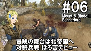 【Mount\u0026Blade2】騎士のお姉さん実況 06【Bannerlord】