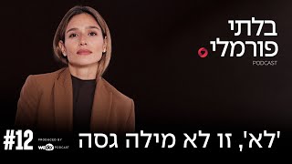 'לא' , זו לא מילה גסה | פרק #12 \