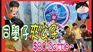 【同學仔‧夾公仔】 $80 Battle ~最後竟然... (香港 UFOキャッチャー UFO catcher) wawa planet