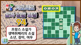 가로세로 십자 낱말 퀴즈 NEW 94 (New Crossword Puzzle 94) - 상식, 한자, 사자성어, 두뇌활동, 치매예방 #동샘