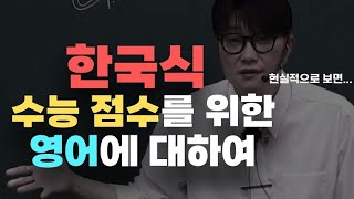 [이투스 영어 김형률 선생님] 한국식 수능 점수를 위한 영어에 대하여