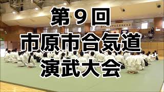 第9回市原市合気道演武大会 Featuring  Aikido Soryu Dojo!