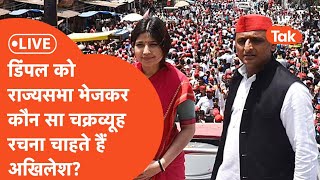 LIVE: डिंपल को राज्यसभा भेजकर कौन सा चक्रव्यूह रचना चाहते हैं अखिलेश? | Rajya Sabha Nomination