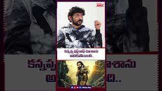 కన్నప్ప ఫస్ట్ ఆఫ్ అదిరిపోయిది.. | Director BVS Ravi About Kannappa Movie | Manchu Vishnu | Mahaa Max