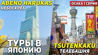 Япония! ОСАКА Abeno Harukas и Телебашня Цутенкаку! ТУРЫ В ЯПОНИЮ из Москвы +7(964)44-44-144