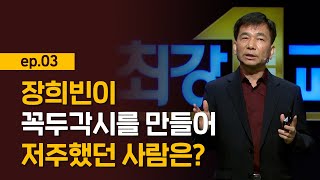 [최강1교시] EP.03 희빈 장씨, 꼭두각시를 만들어 저주하다 I 공간으로 읽는 조선사 I 역사학자 신병주