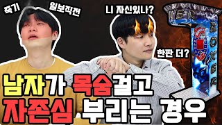 남자들이 자존심 때문에 목숨 거는 순간들 [영가이즈]