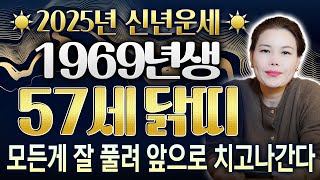 ✨2025년 1969년생 57세 닭띠 신년운세✨ 69년생 닭띠분들의 2025년 운세는 어떻게 흘러갈까? 올해 잘 풀려 앞으로 치고 나간다!~