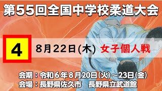 令和6年全国中学校　柔道大会　8月22日　第４試合場