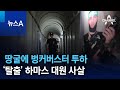 땅굴에 벙커버스터 투하…‘탈출’ 하마스 대원 사살 | 뉴스A