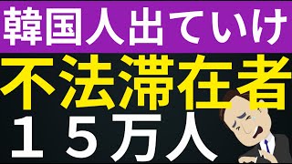 トランプ強制送還スタート！韓国人不法移民15万人。韓国人口の0.3％が米で不法滞在。どんな国だ？