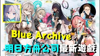 【蔚藍檔案】日服 試玩到新手教學結束 | 碧藍檔案 Blue Archive | 明日方舟、碧藍航線 同公司新作品 | ブルアカ