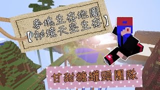 麥塊生存地圖【祕境天空生存】part2阿甘實況_搭橋橫跨了三大島