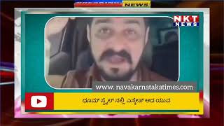 Viral video : ಟ್ರಾಫಿಕ್ ಪೊಲೀಸರಿಗೆ ಚಳ್ಳೆ ಹಣ್ಣು ತಿನ್ನಿಸಿದ ಯುವಕ