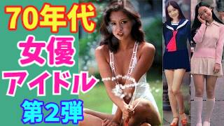 【ゆっくり解説】誰もが知る！あのアイドルもデビュー⁉「70年代に活躍したアイドル・女優」第２弾（デビュー時1971年から1972年）