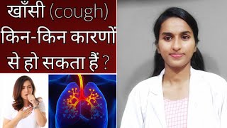 खाँसी क्या है ? खाँसी किन-किन कारणों से हो सकता है ? What Causes cough ?