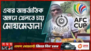 এএফসি কাপের হাতছানি মোহামেডানের সামনে! | Mohammedan SC | Club Licensing | AFC Cup | Somoy TV