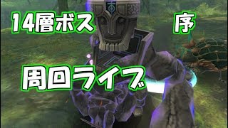 【SAOIF】14層ボス周回しよう！視聴者参加型#2