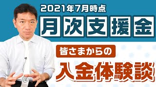 『月次支援金 皆さまの入金体験談等』〈2021年7月時点〉