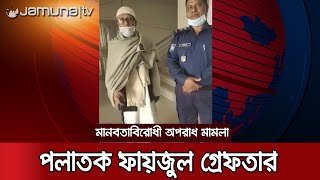 মানবতাবিরোধী অপরাধ: আমৃত্যু কারাদণ্ডপ্রাপ্ত পলাতক ফায়জুল গ্রেফতার | Convict Arrest