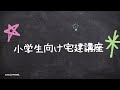 【小学生向け宅建講座】重要事項説明書①