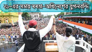 LIVE||বিত্তবান নয়, বিবেকবান হতে হবে||২১-এর সভা থেকে বার্তা দলনেত্রী মমতা বন্দ্যোপাধ্যায়ের