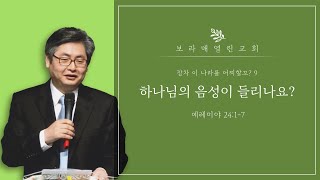 [보라매열린교회] 주일설교 - [장차 이 나라를 어찌할꼬? ] ⑨ '하나님의 음성이 들리나요?' │육성수 목사 - 2022.06.19