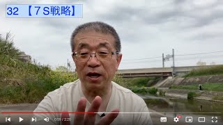 32 ７S戦略：経営資源を表す７つのＳ『７Ｓ戦略』についてご紹介します。