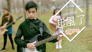 吴青峰《起风了》 cover   |   這一路上走走停停 順著少年漂流的痕跡 ｜ 小男孩深情推送 |【動態歌詞 | Pinyin Lyrics】｜cover Justin 皓皓 皓星人