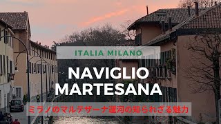 【イタリア・ミラノ】ミラノの ナヴィリオ　マルテザーナ運河