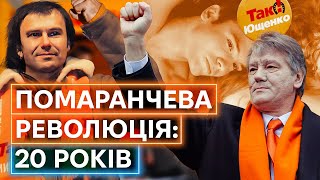 ПОМАРАНЧЕВА РЕВОЛЮЦІЯ У ПОП-КУЛЬТУРІ: фільми, музика, меми про події 20-річної давнини