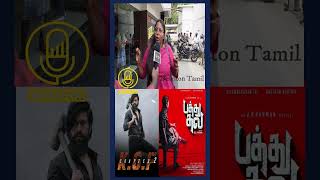 KGF கூட Compare பண்ணாதீங்க.! Pathu Thala Movie Public Review | Silambarasan | Gautham Karthik | STR