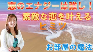 恋愛成就の秘訣！ 理想の相手と幸せになる お部屋の魔法 山田ヒロミ