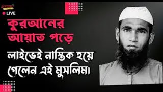 কুরআনের আয়াত পড়ে লাইভেই নাস্তিক হয়ে গেলেন এই মুসলিম। Asif Mohiuddin. exclusive Live. #nastik #islam