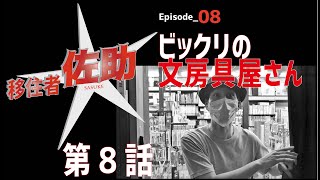 愛川町連続Webドラマ#8〈移住者★佐助〉第８話